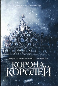 Корона двух королей - Анастасия Соболевская