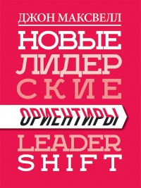 Новые лидерские ориентиры - Джон К. Максвелл