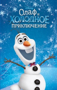 Олаф и холодное приключение - Сюзанна Фрэнсис