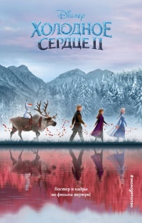 Холодное сердце II - Дэвид Блейз
