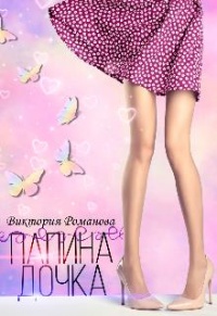 Папина дочка - Виктория Романова