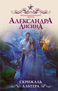Скрижаль альтера - Александра Лисина