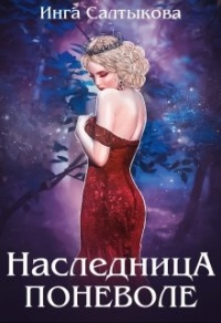 Наследница поневоле - Инга Салтыкова