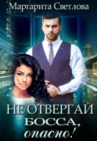 Не отвергай босса, опасно! - Маргарита Светлова