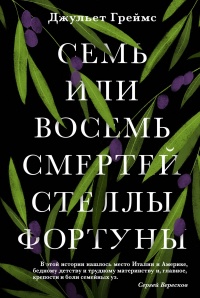 Семь или восемь смертей Стеллы Фортуны - Джульет Греймс