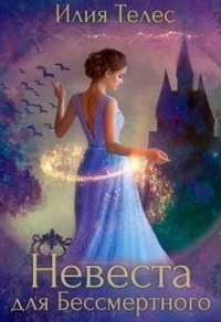 Невеста для Бессмертного - Настя Ильина