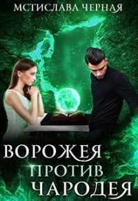 Ворожея против чародея - Мстислава Черная