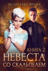 Невеста со скальпелем. Книга 2 - Мстислава Черная