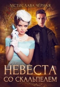 Невеста со скальпелем. Книга 1 - Мстислава Черная