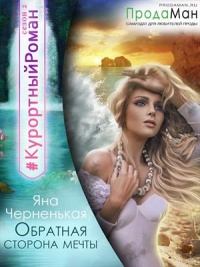 Обратная сторона мечты - Яна Черненькая