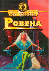 Ровена - Энн Маккефри