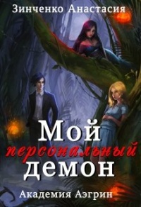 Мой персональный демон - Анастасия Зинченко