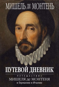 Путевой дневник. Путешествие Мишеля де Монтеня в Германию и Италию - Мишель Эке&#769;м де Монтень