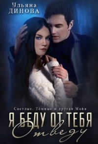 Я беду от тебя отведу - Ульяна Динова