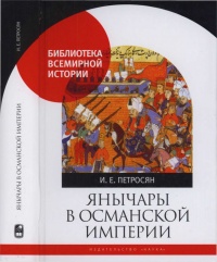 Янычары в Османской империи. Государство и войны (XV - начало XVII в.) - Ирина Петросян