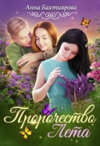 Пророчество Лета - Анна Бахтиярова