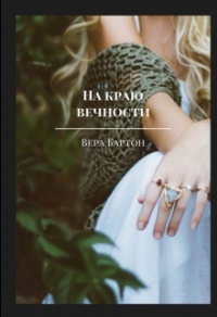 На краю вечности - Вера Бартон