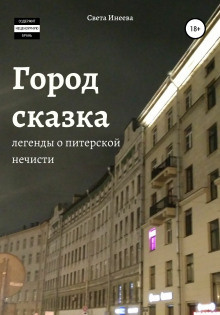 Инеева Светлана - Мавка