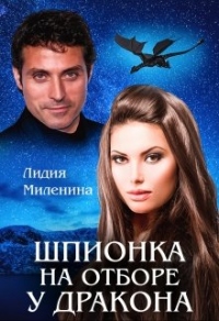 Шпионка на отборе у дракона - Лидия Миленина