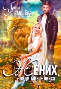 Жених, найди мне жениха - Алена Ячменева