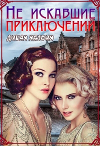Не искавшие приключений - Екатерина Круглова