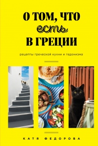 О том, что есть в Греции - Катя Федорова