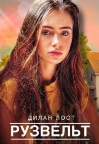 Рузвельт - Дилан Лост