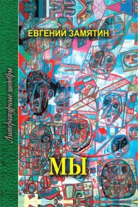 Мы - Евгений Замятин