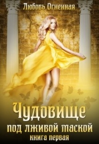 Чудовище под лживой маской - Любовь Огненная