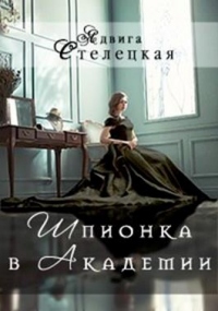 Шпионка в Академии - Ядвига Стелецкая