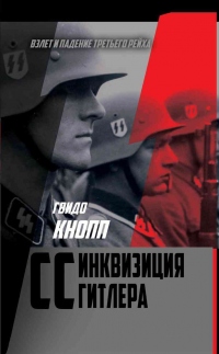 CC – инквизиция Гитлера - Гвидо Кнопп