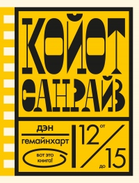 Койот Санрайз. Невероятная гонка на школьном автобусе - Дэн Гемайнхарт