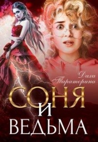 Соня и ведьма - Даха Тараторина