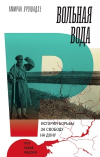 Вольная вода. Истории борьбы за свободу на Дону - Амиран Урушадзе