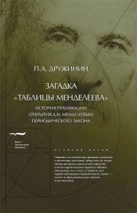 Загадка «Таблицы Менделеева» - Петр Дружинин