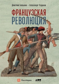 Французская революция - Дмитрий Бовыкин
