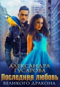 Последняя любовь великого дракона - Александра Гусарова