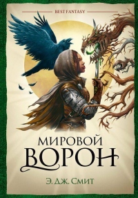 Мировой Ворон - Э. Дж. Смит