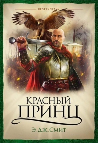 Красный Принц - Э. Дж. Смит