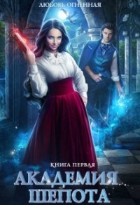 Академия Шепота - Любовь Огненная
