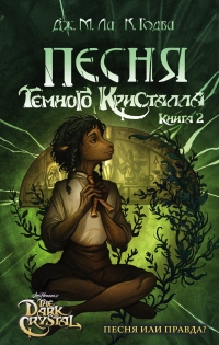Песня Темного кристалла. Книга вторая - Кори Годби