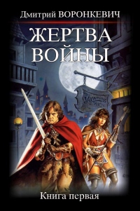 Жертва войны - Дмитрий Воронкевич