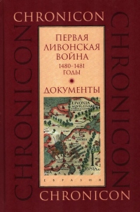 Первая Ливонская война, 1480–1481 годы. Документы - Марина Бессуднова