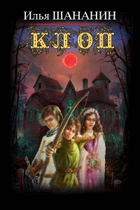 Клоп - Илья Шананин