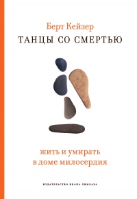 Танцы со смертью: Жить и умирать в доме милосердия - Берт Кейзер