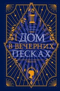 Дом в Вечерних песках - Парэк О&#039;Доннелл