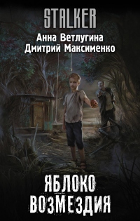Яблоко возмездия - Анна Ветлугина