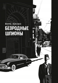 Безродные шпионы. Тайная стража у колыбели Израиля - Матти Фридман