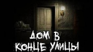 Саша Р - Дом в конце улицы