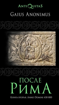 После Рима. Книга вторая. Anno Domini 430–800 - Гай Аноним